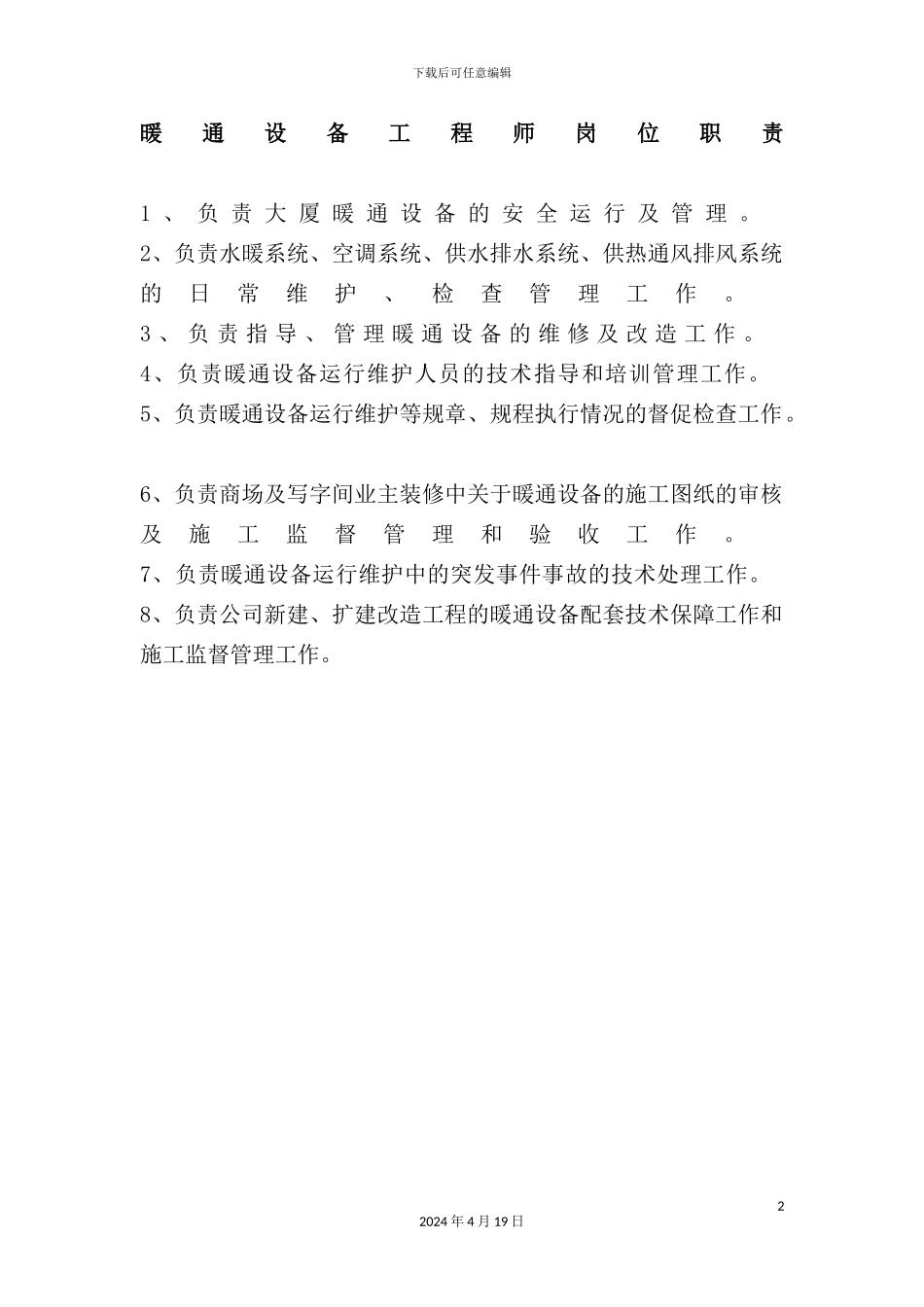 暖通设备工程师岗位职责_第2页