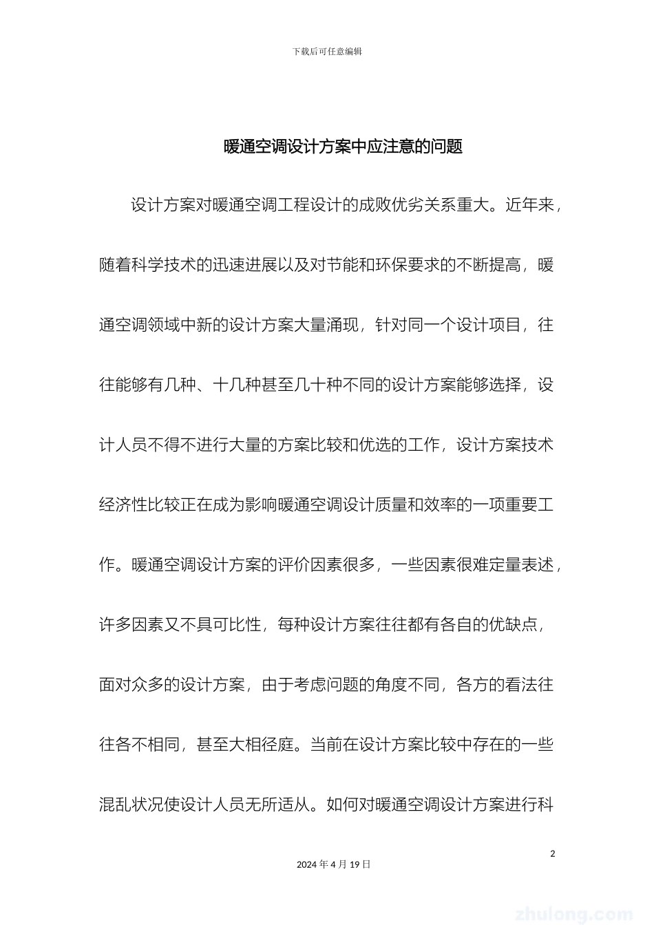 暖通空调设计方案中应注意的问题_第2页