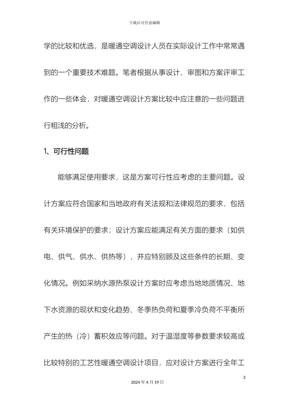 暖通空调设计方案中应注意的问题_第3页