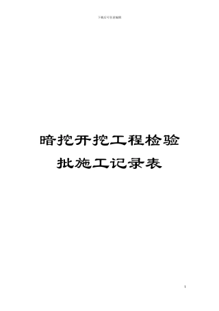 暗挖开挖工程检验批施工记录表模板