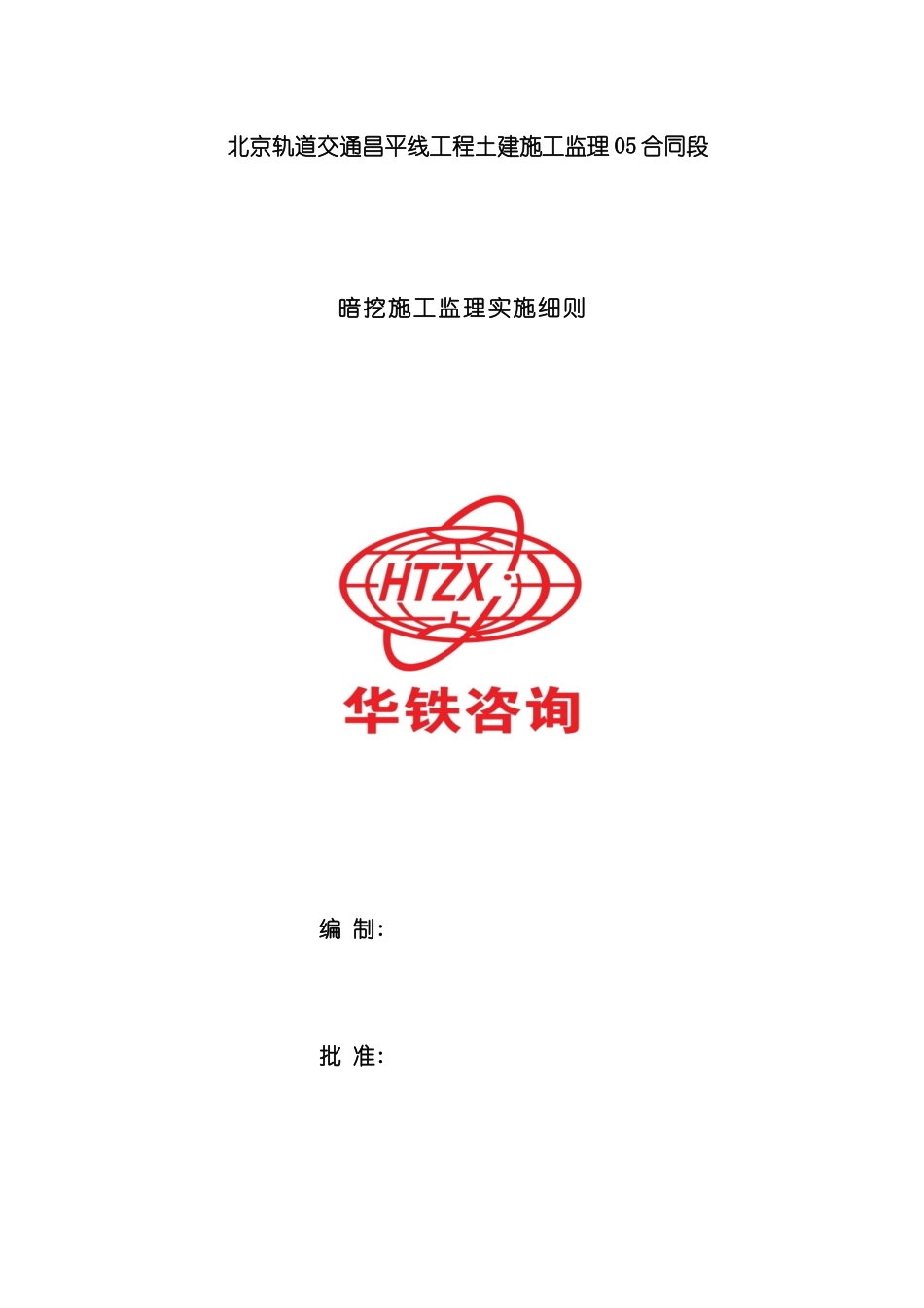 暗挖施工监理细则范本_第2页