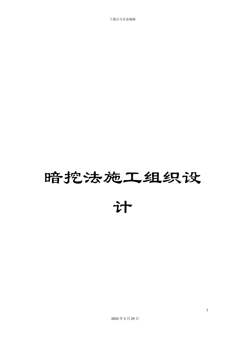 暗挖法施工组织设计_第1页