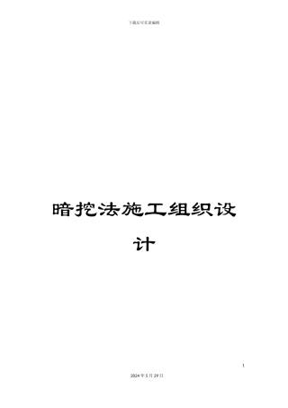 暗挖法施工组织设计