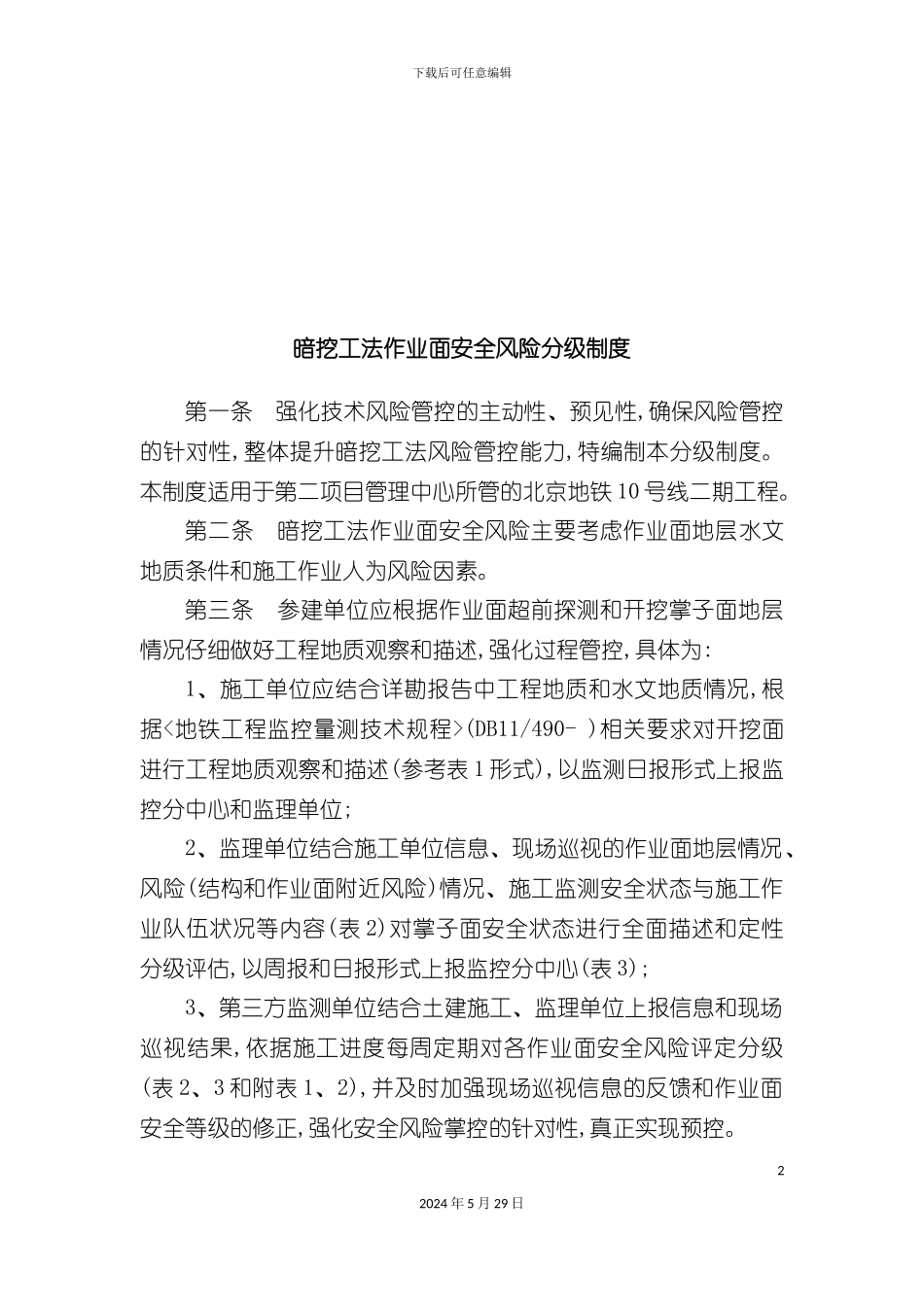暗挖作业面安全风险分级管理制度_第2页