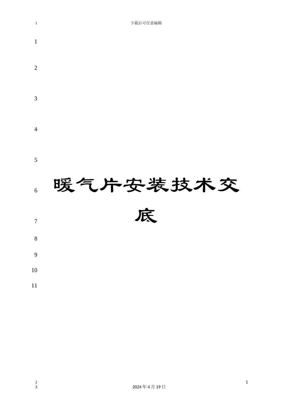暖气片安装技术交底_第1页