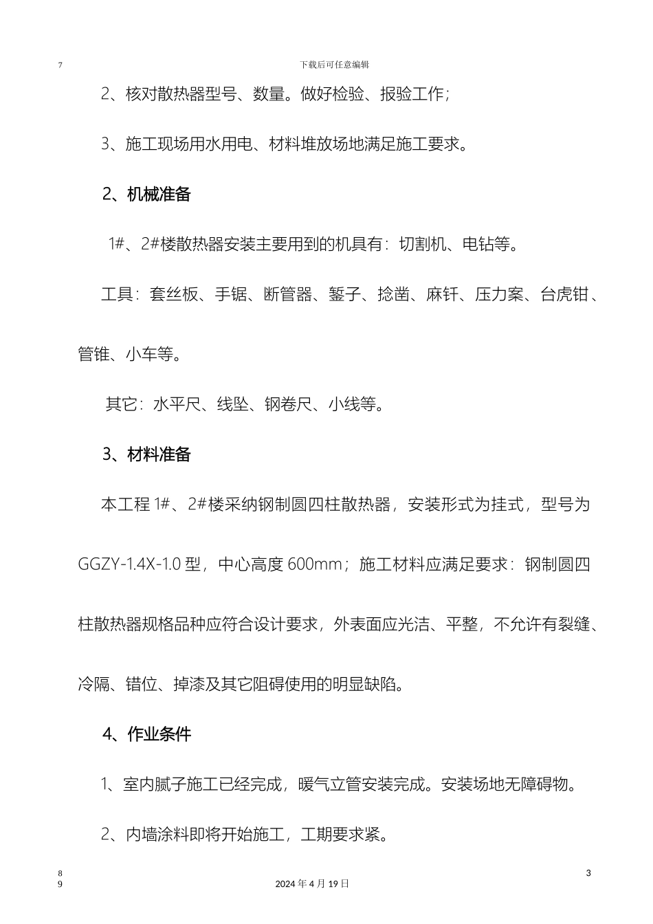 暖气片安装技术交底_第3页