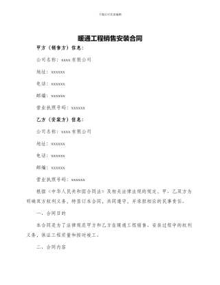 暖通工程销售安装合同