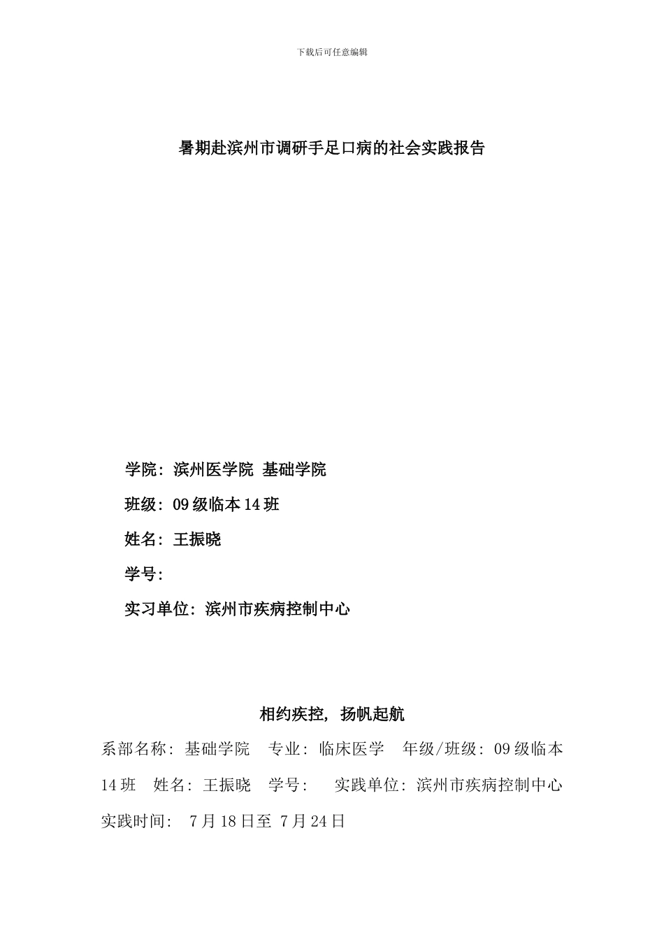 暑期赴滨州调研手足口病的社会实践报告_第1页
