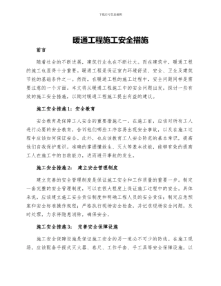 暖通工程施工安全措施