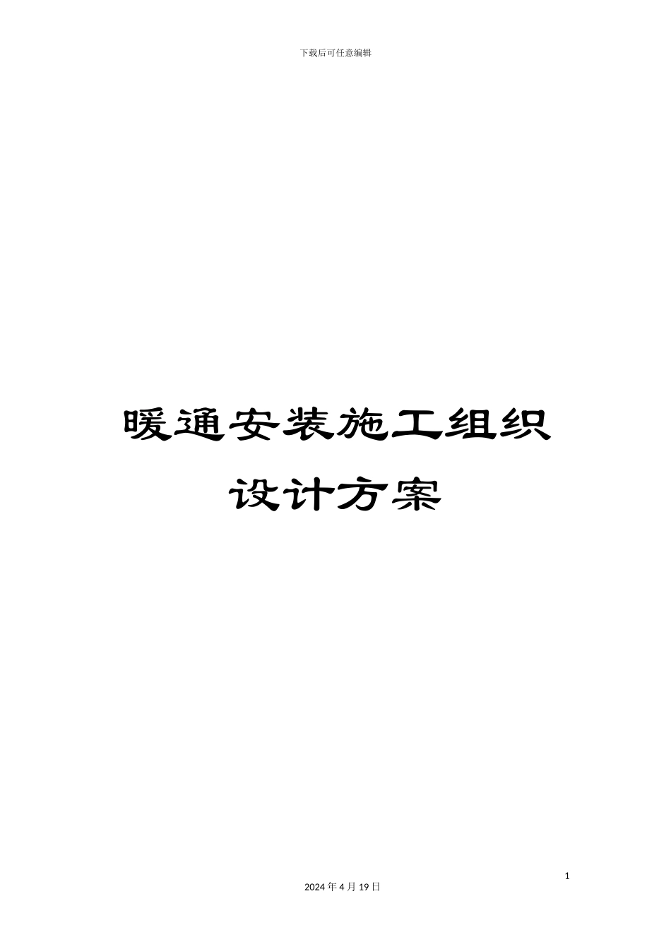 暖通安装施工组织设计方案_第1页
