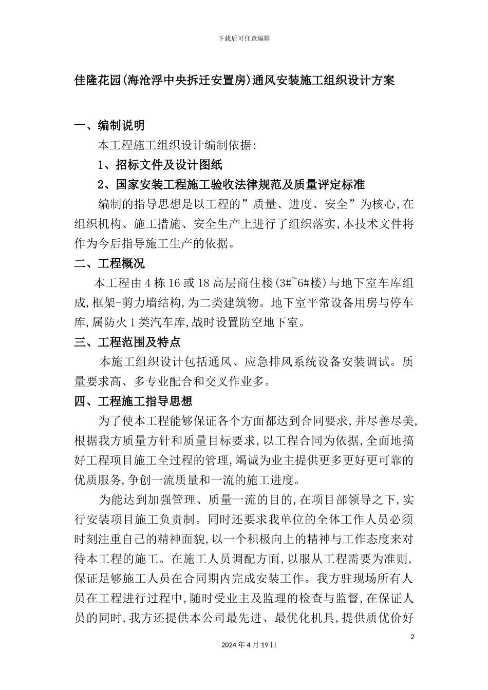 暖通安装施工组织设计方案_第2页