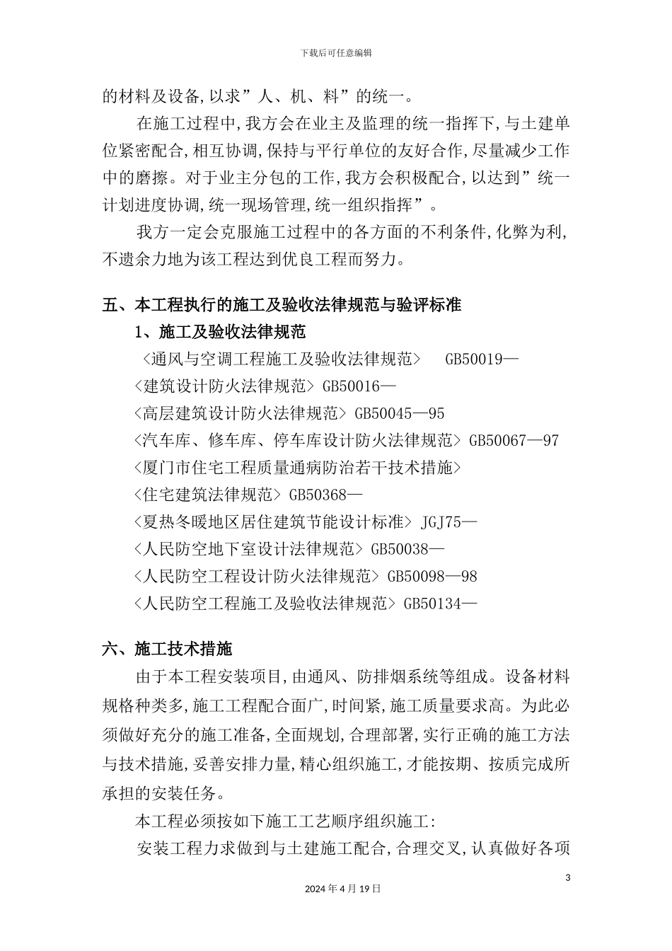 暖通安装施工组织设计方案_第3页