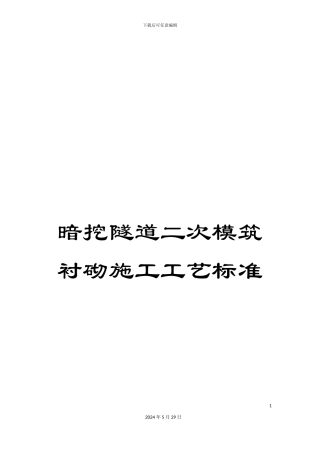 暗挖隧道二次模筑衬砌施工工艺标准