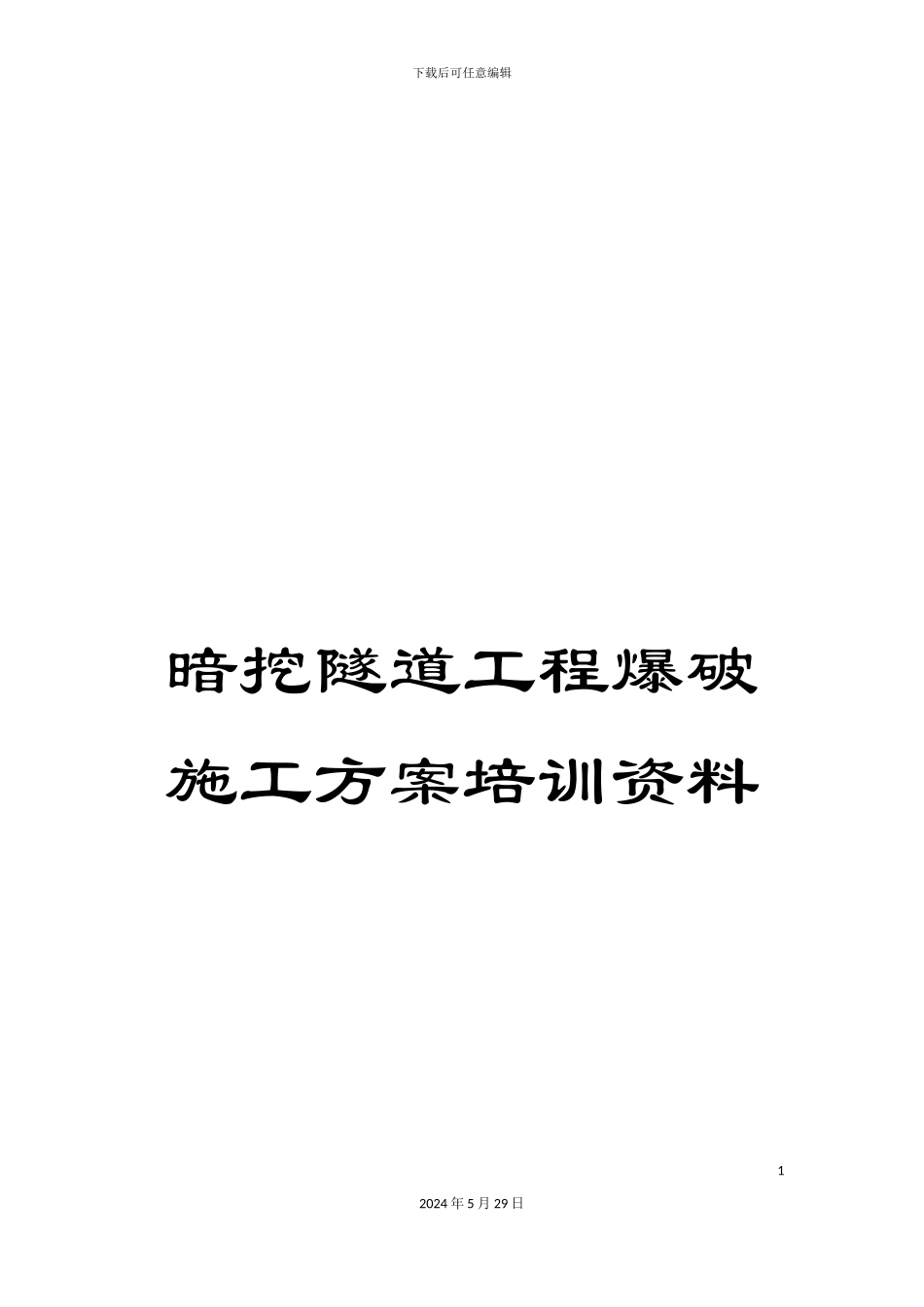 暗挖隧道工程爆破施工方案培训资料_第1页