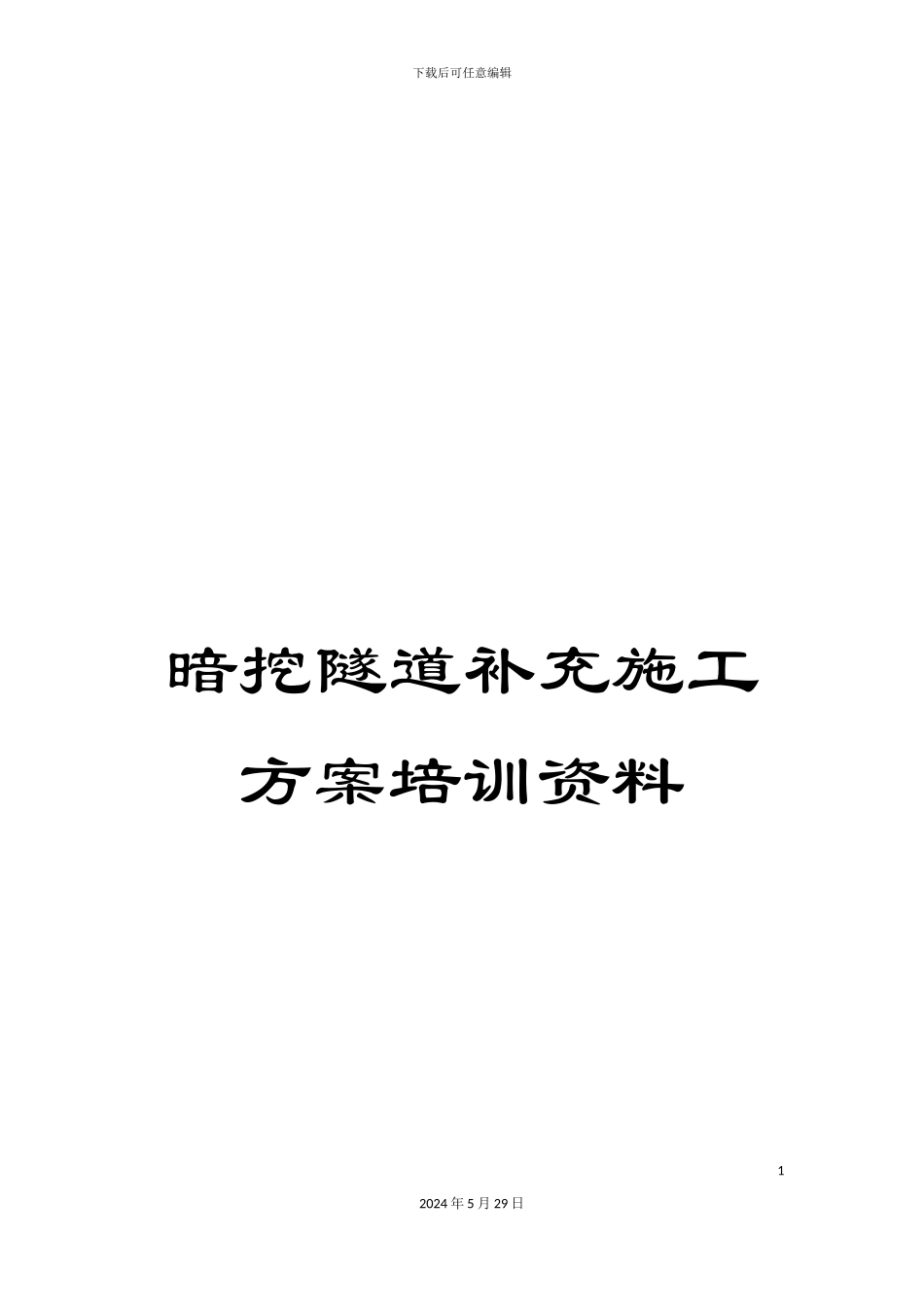 暗挖隧道补充施工方案培训资料_第1页