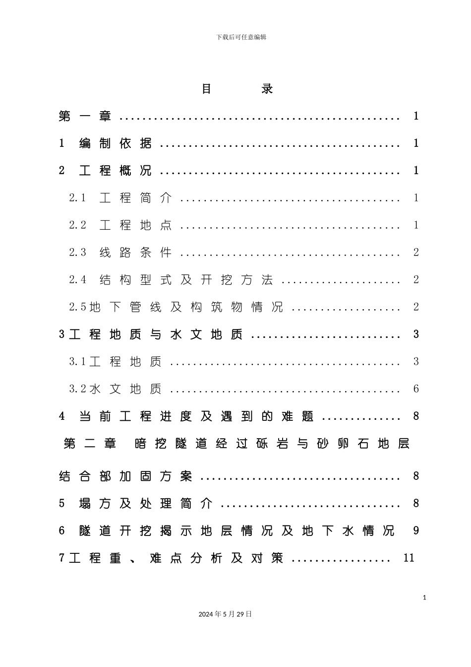 暗挖隧道补充施工方案培训资料_第3页