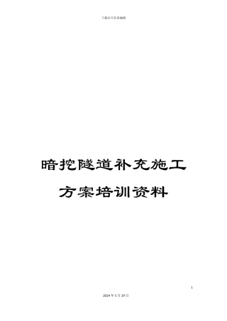 暗挖隧道补充施工方案培训资料