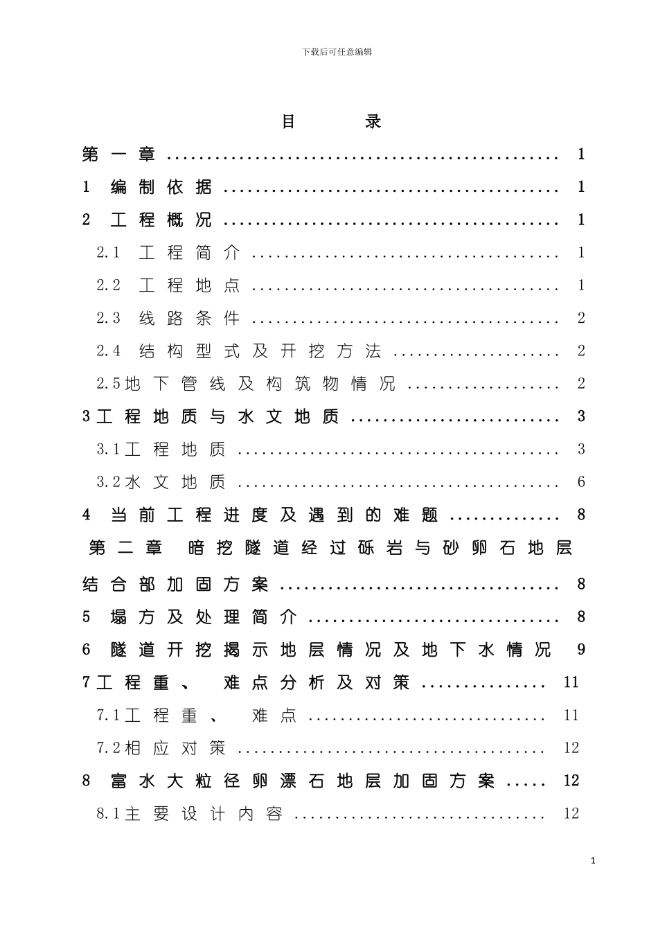 暗挖隧道补充施工方案模板_第3页