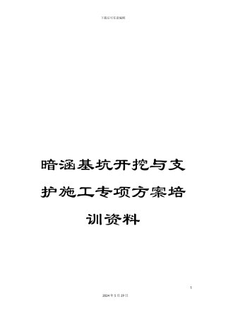 暗涵基坑开挖与支护施工专项方案培训资料