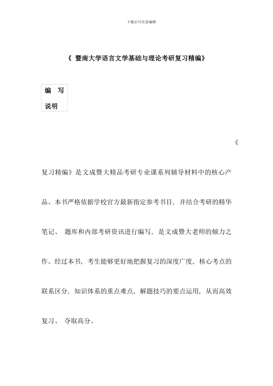 暨南大学语言文学基础与理论考研真题与答案解析新版_第1页