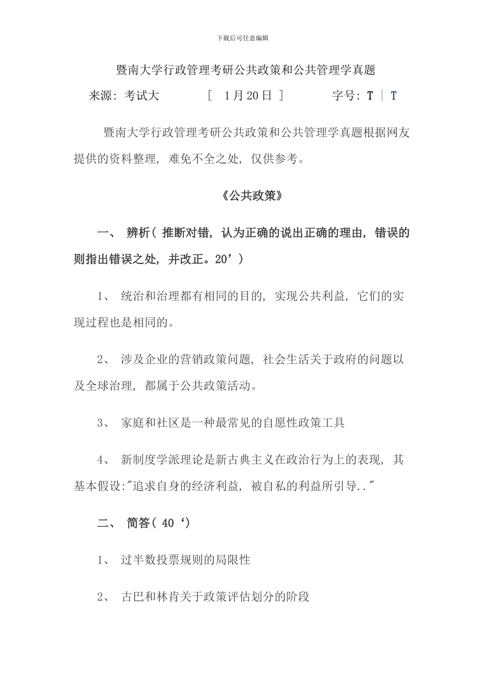 暨南大学行政管理考研公共政策和公共管理学真题_第1页