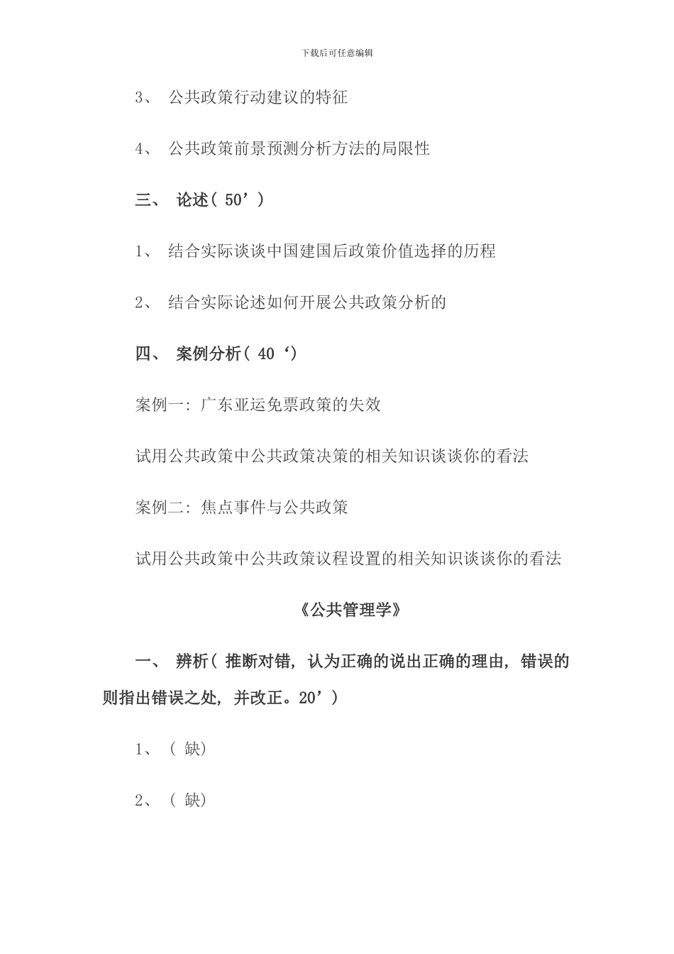 暨南大学行政管理考研公共政策和公共管理学真题_第2页