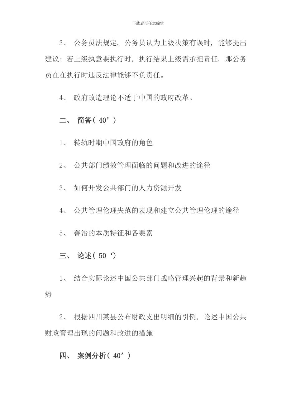 暨南大学行政管理考研公共政策和公共管理学真题_第3页