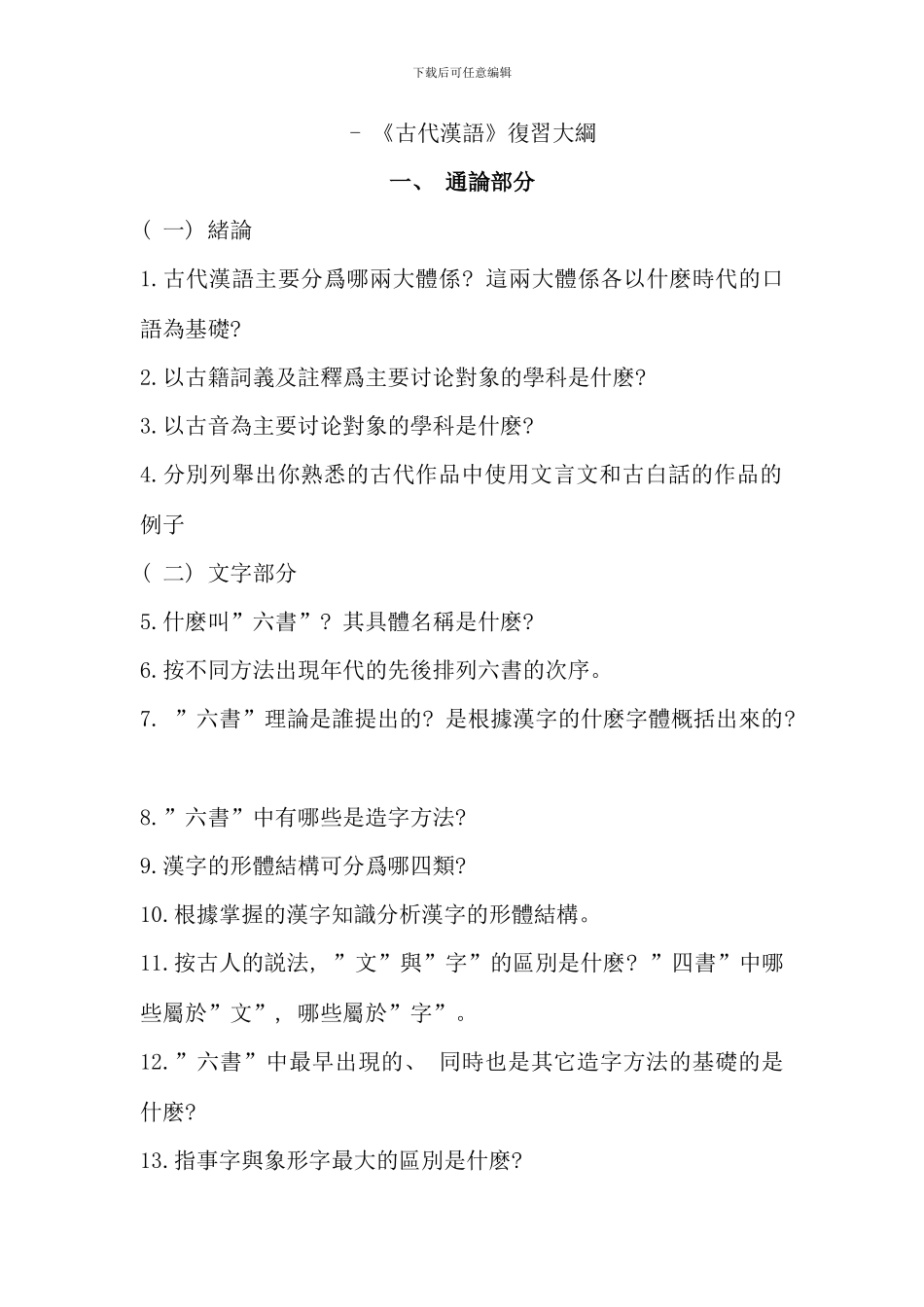 暨大古代汉语复习范围_第1页