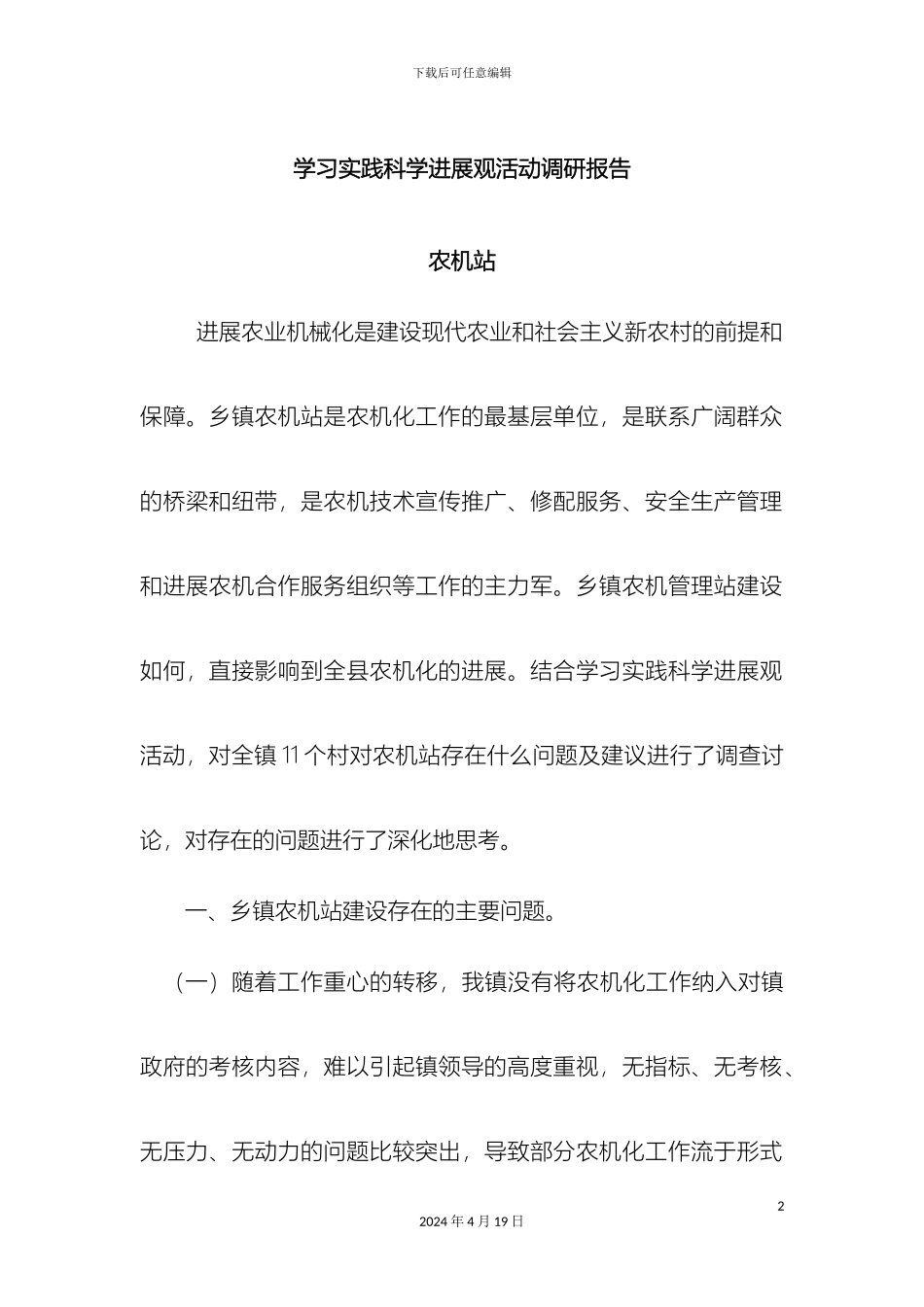 暮云镇农机站调研报告_第2页