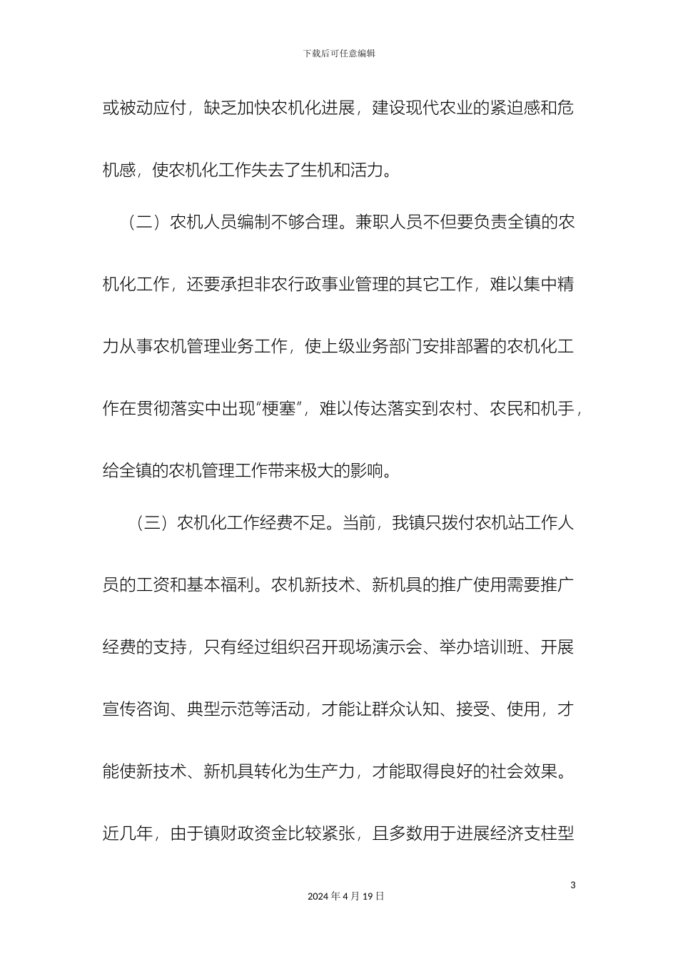 暮云镇农机站调研报告_第3页