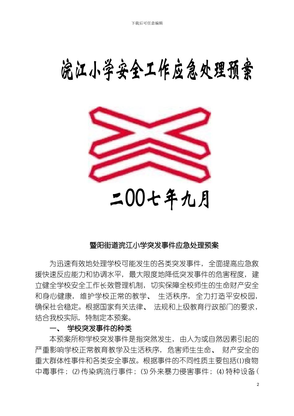 暨阳街道浣江小学突发事件应急处理预案模板_第2页