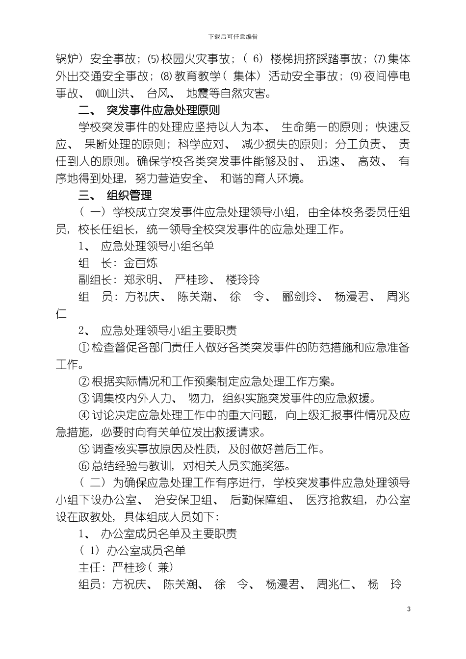 暨阳街道浣江小学突发事件应急处理预案模板_第3页