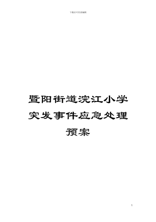 暨阳街道浣江小学突发事件应急处理预案模板