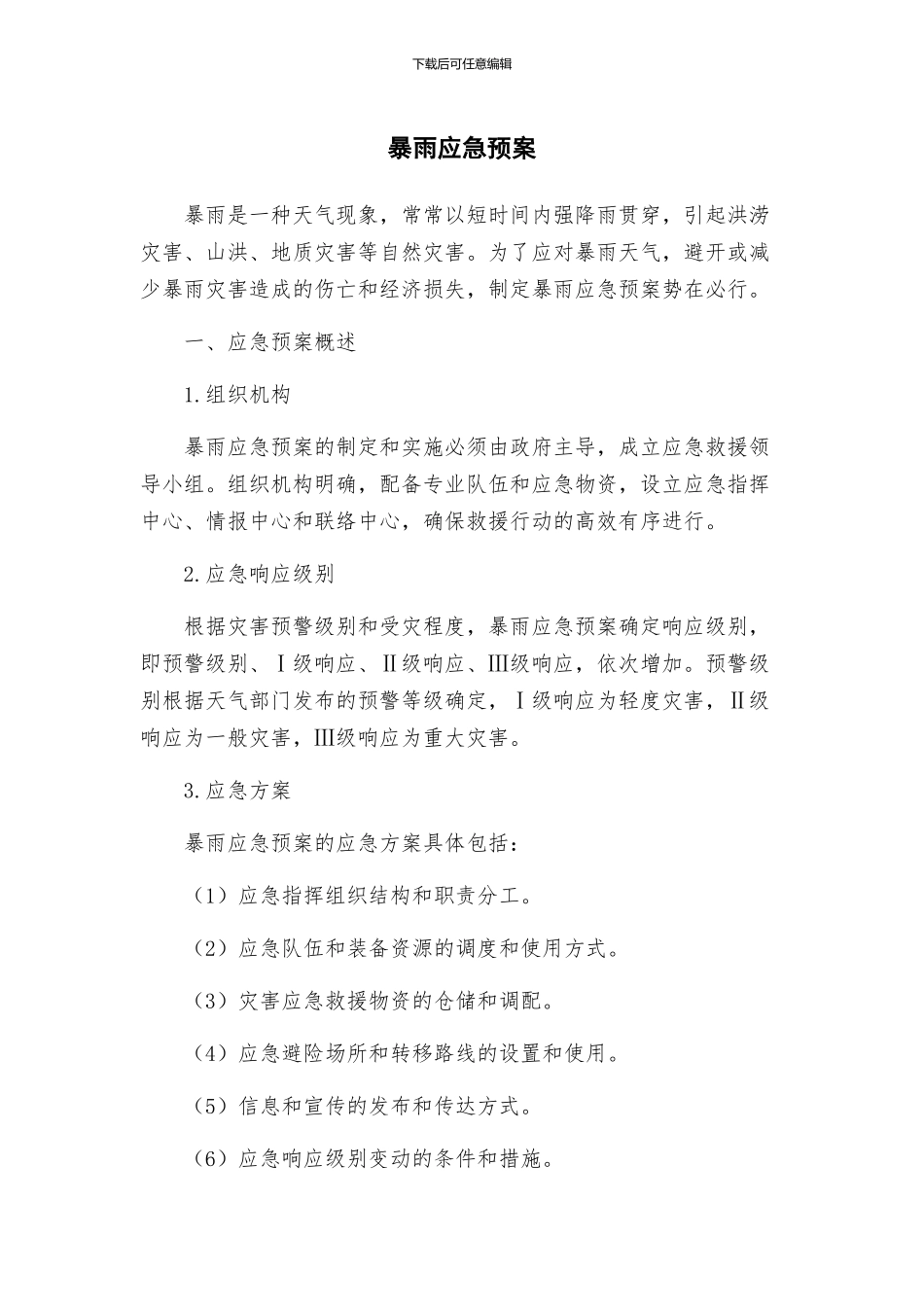 暴雨应急预案_第1页