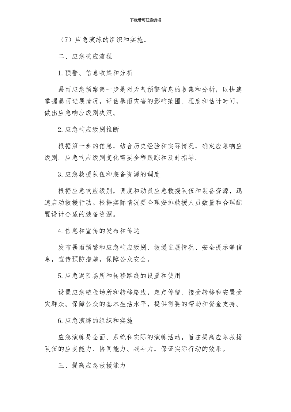 暴雨应急预案_第2页