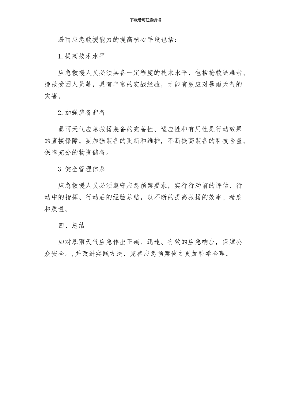 暴雨应急预案_第3页