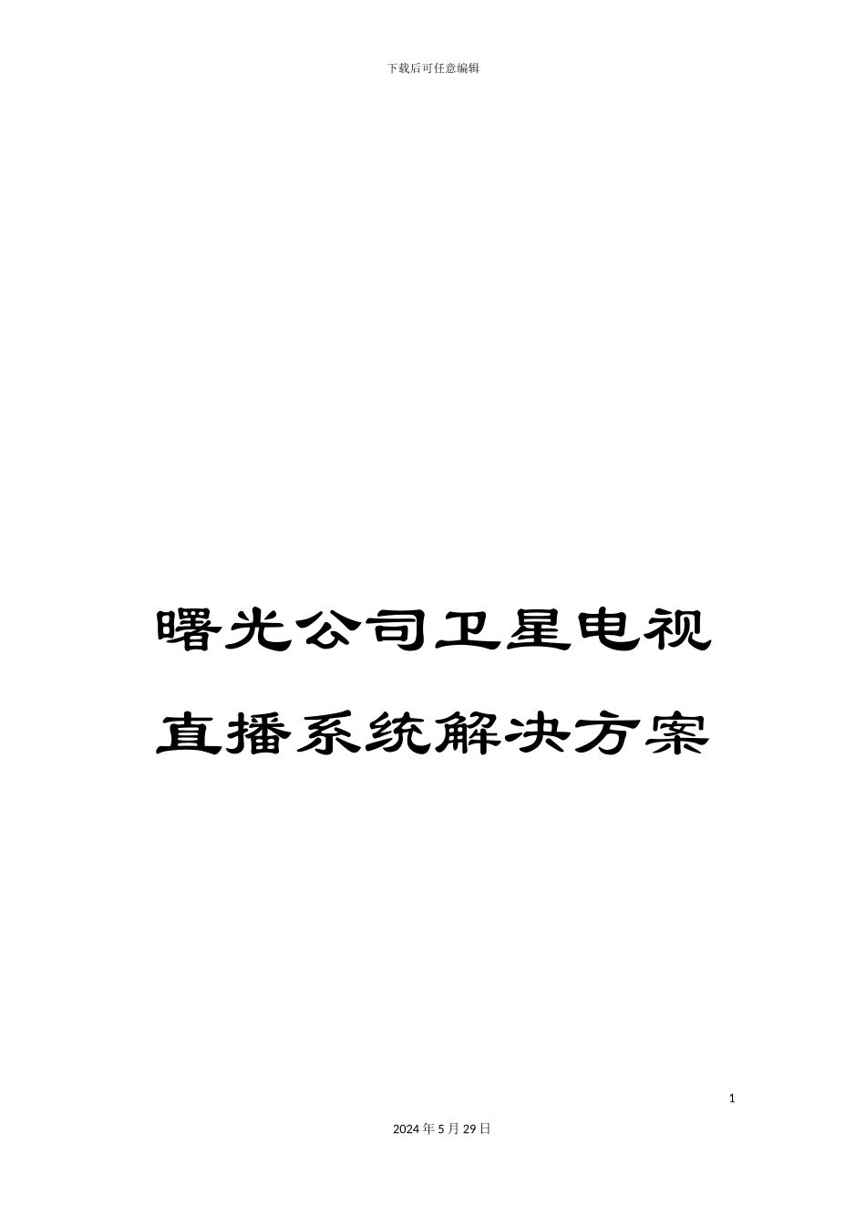 曙光公司卫星电视直播系统解决方案_第1页