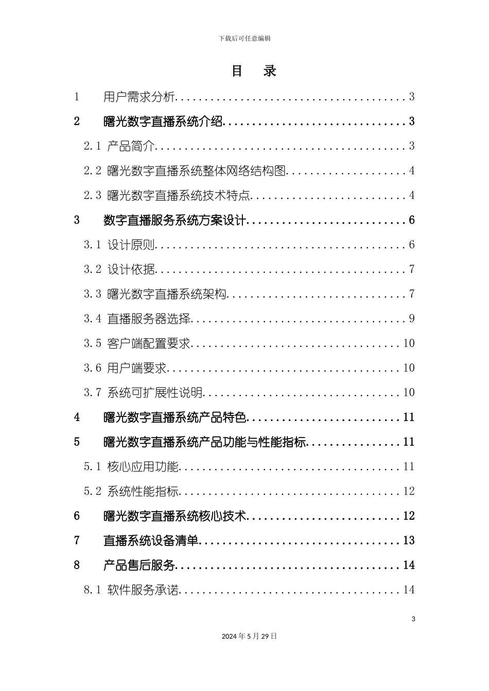 曙光公司卫星电视直播系统解决方案_第3页