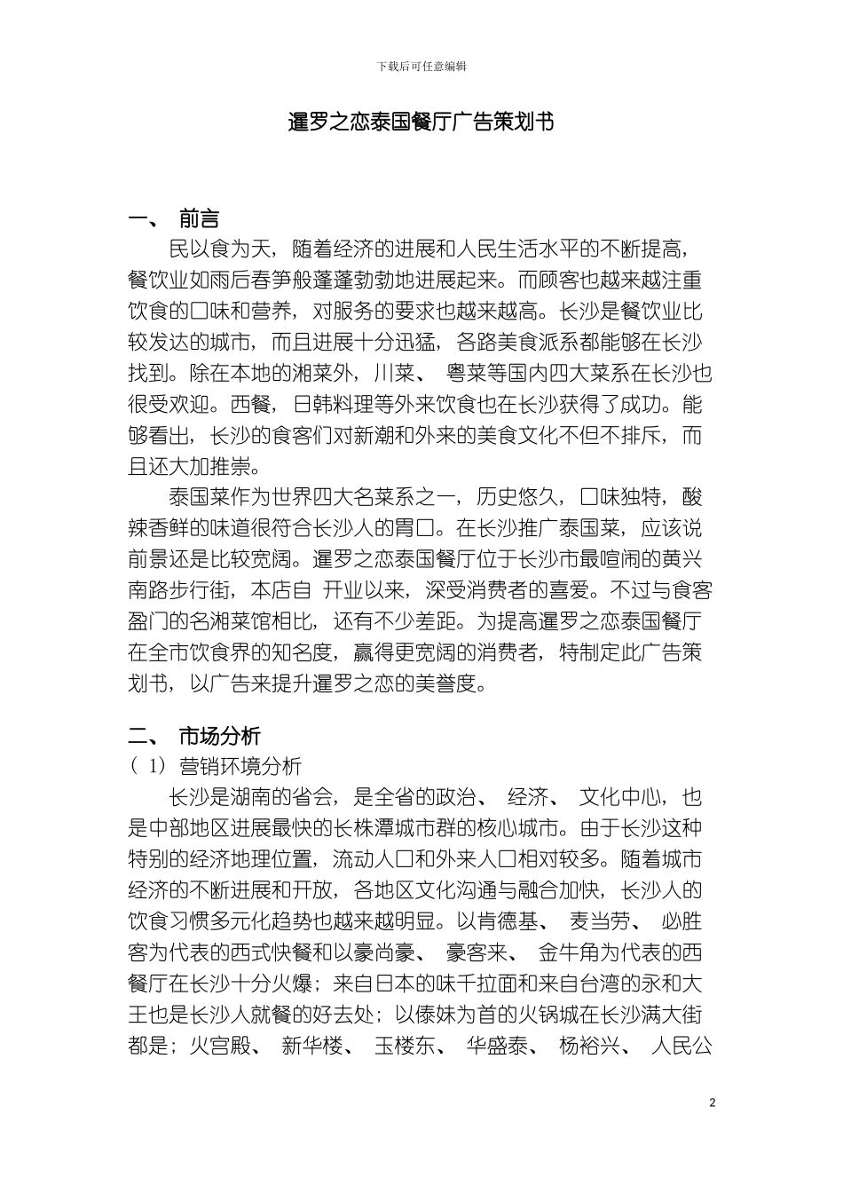 暹罗之恋泰国餐厅广告策划书模板_第2页