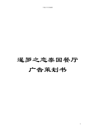 暹罗之恋泰国餐厅广告策划书模板
