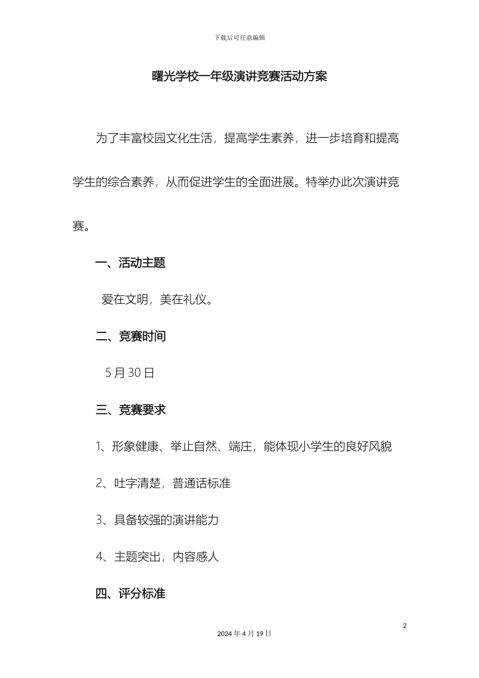 曙光学校一年级演讲比赛活动方案_第2页