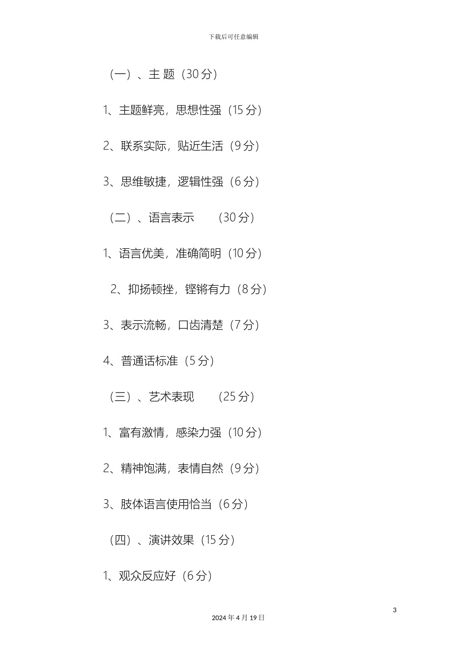 曙光学校一年级演讲比赛活动方案_第3页