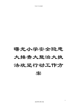 曙光小学安全隐患大排查大整治大执法攻坚行动工作方案