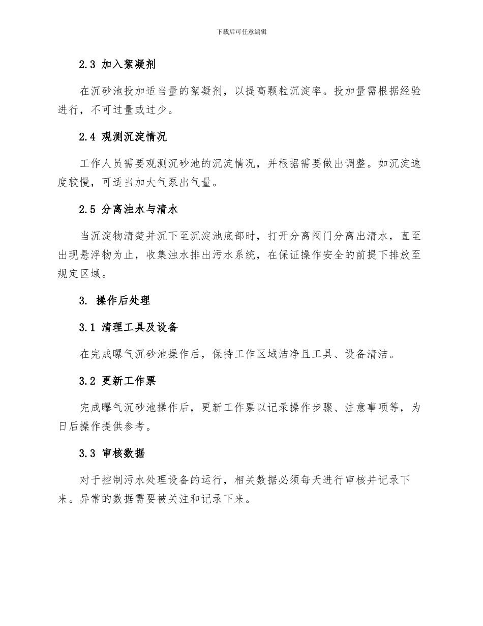 曝气沉砂池安全操作规程_第2页