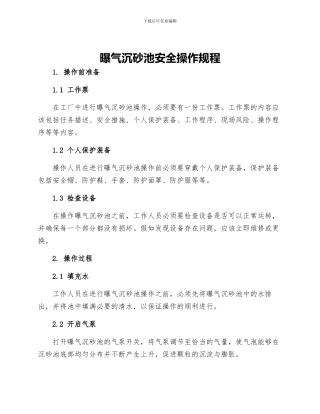 曝气沉砂池安全操作规程