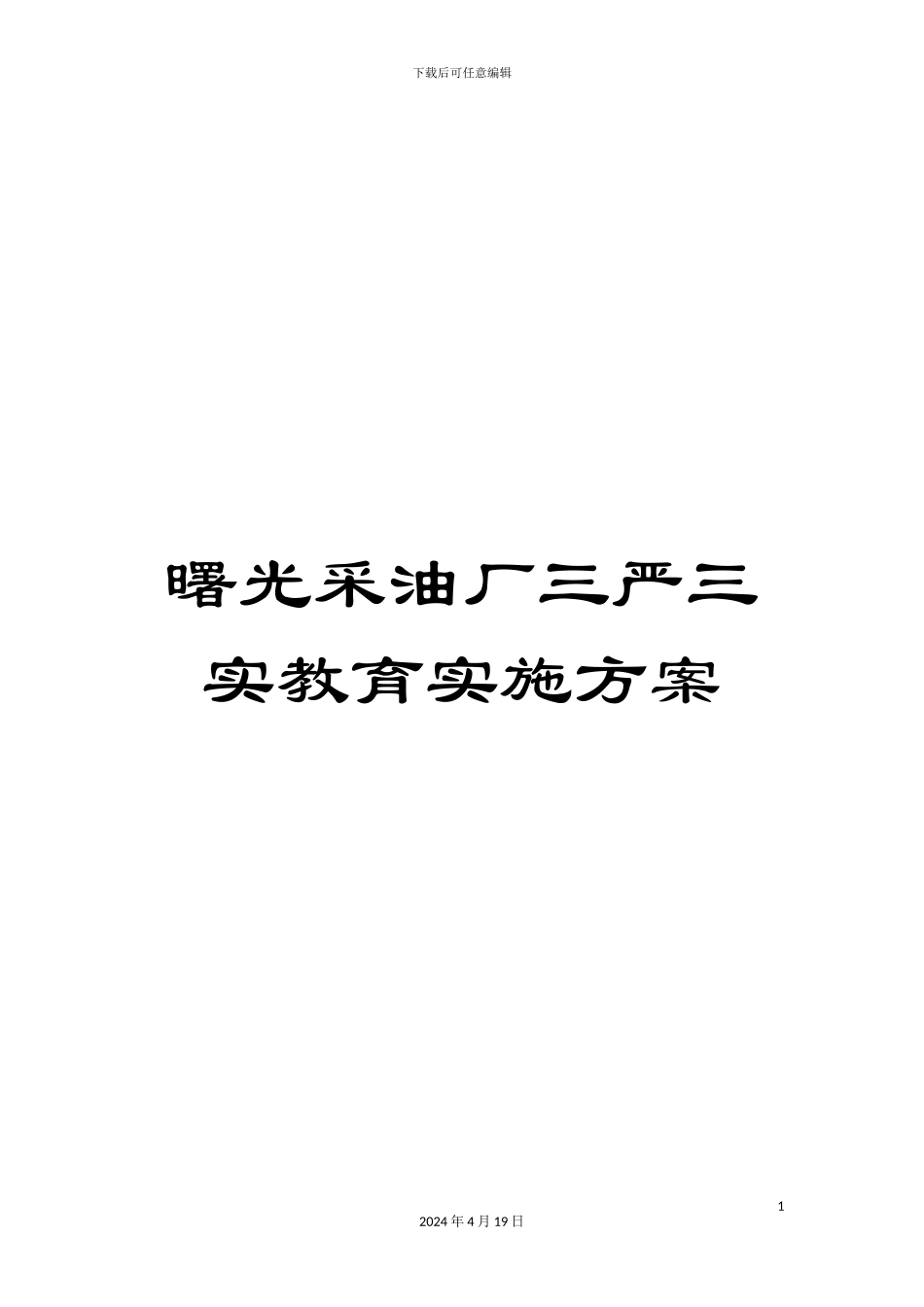曙光采油厂三严三实教育实施方案_第1页