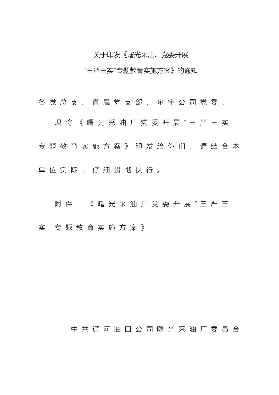 曙光采油厂三严三实教育实施方案_第2页