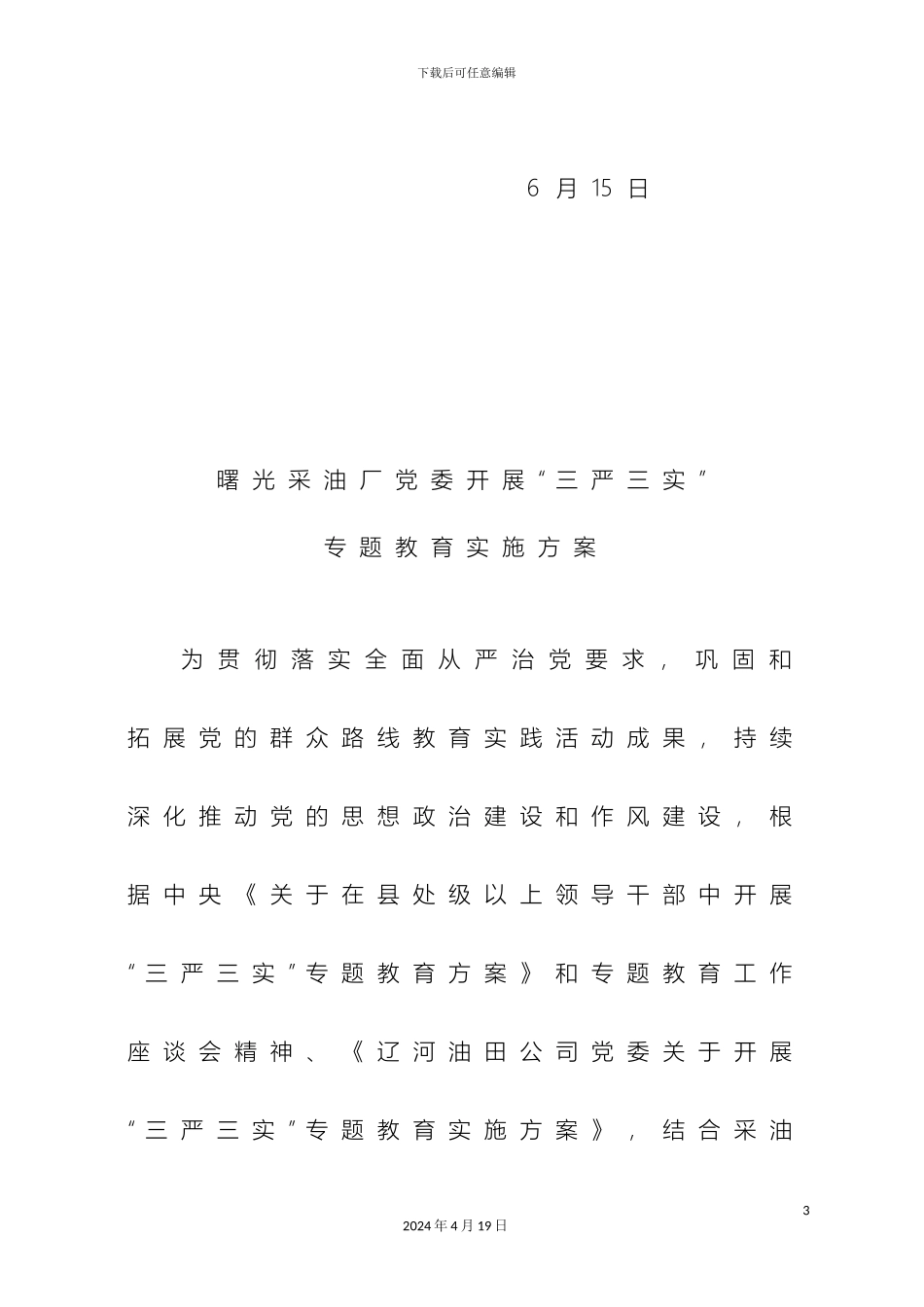 曙光采油厂三严三实教育实施方案_第3页
