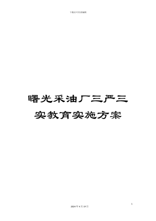 曙光采油厂三严三实教育实施方案