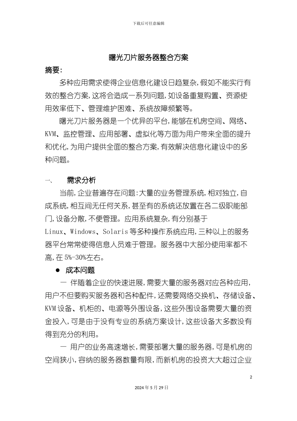 曙光刀片服务器整合集成实施方案_第2页